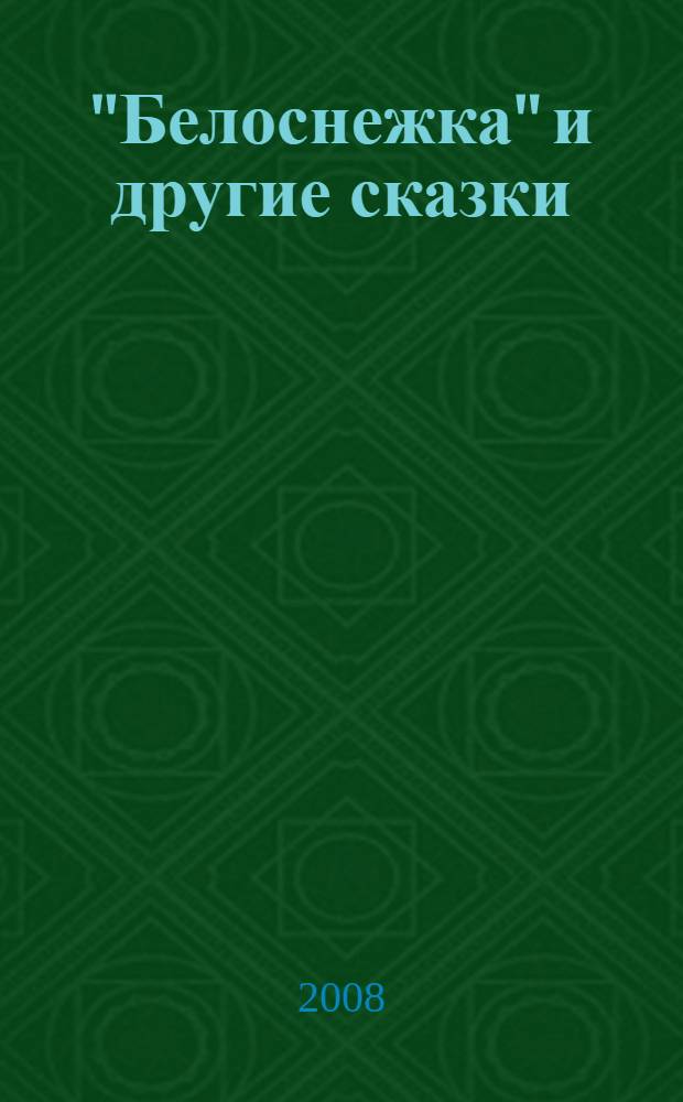 "Белоснежка" и другие сказки : начальный уровень : пособие
