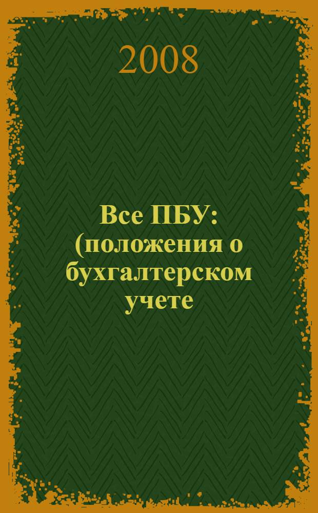 Все ПБУ : (положения о бухгалтерском учете) : с комментариями