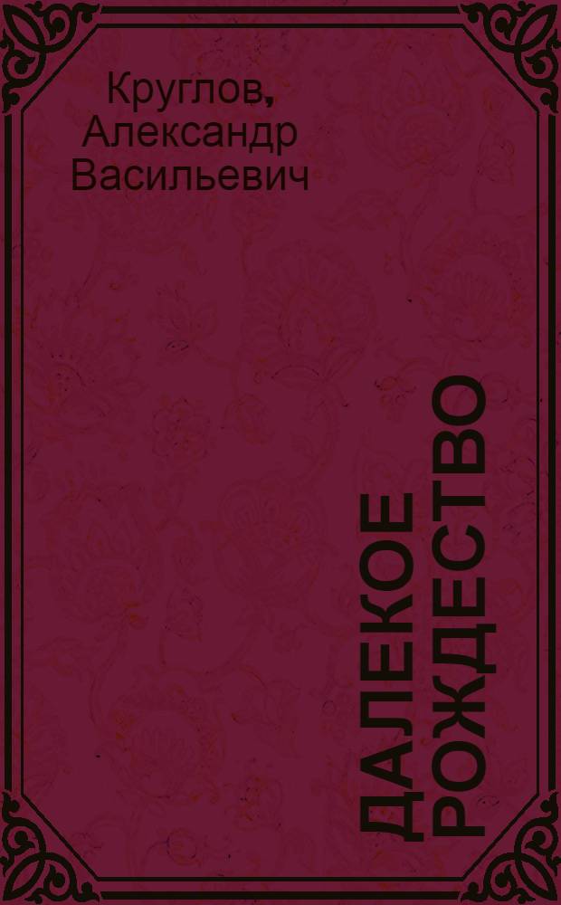 Далекое Рождество : духовно-просветительское издание для детей : для младшего школьного возраста