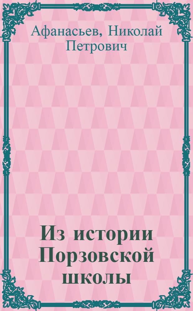 Из истории Порзовской школы