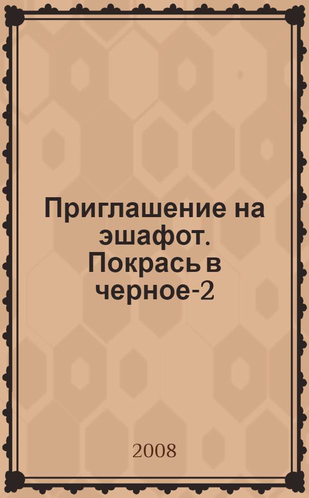 Приглашение на эшафот. Покрась в черное-2 : роман