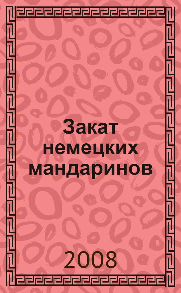 Закат немецких мандаринов : Академическое сообщество в Германии, 1890-1933