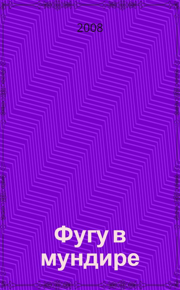 Фугу в мундире : сборник