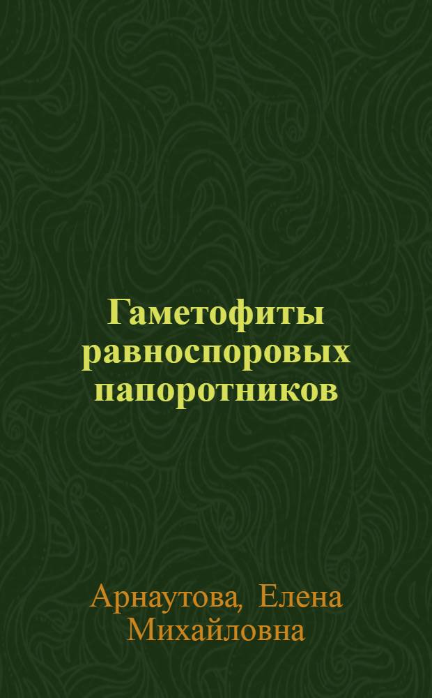 Гаметофиты равноспоровых папоротников