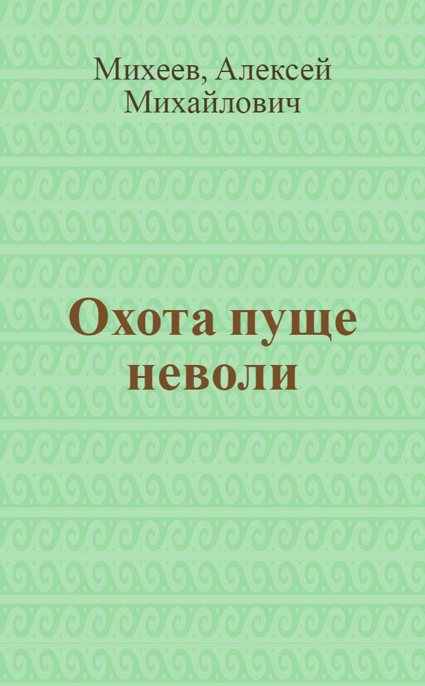 Охота пуще неволи