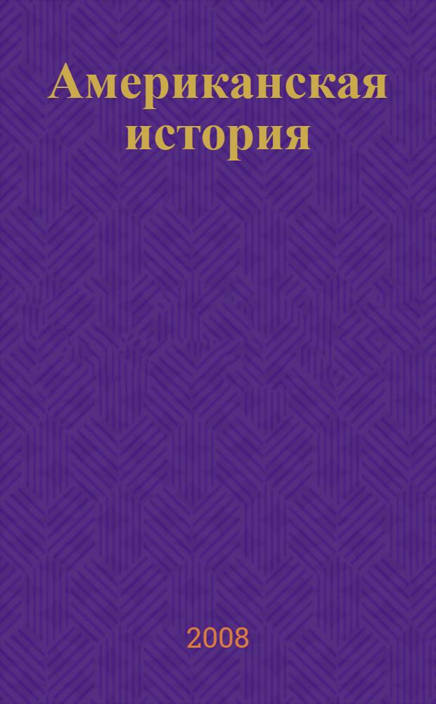 Американская история : роман