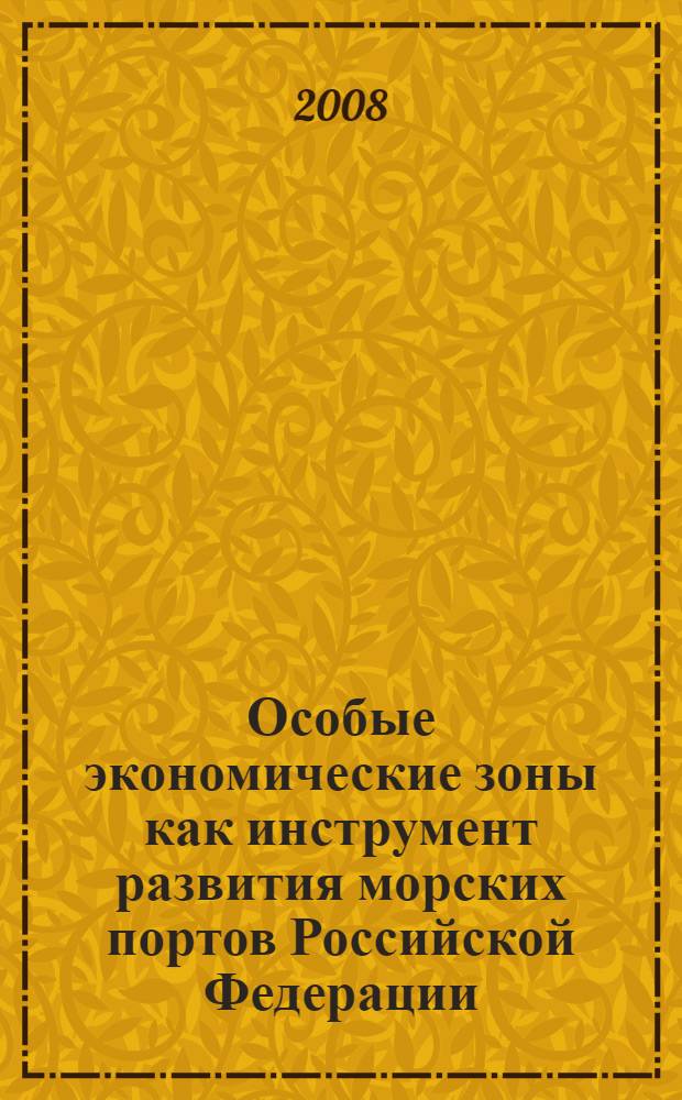 Особые экономические зоны как инструмент развития морских портов Российской Федерации