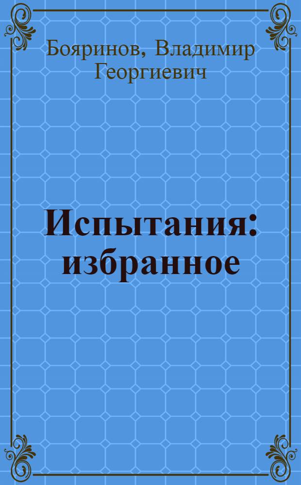 Испытания : избранное : стихотворения