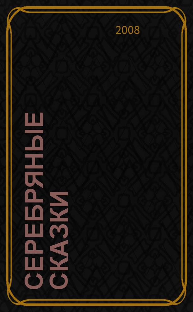 Серебряные сказки : серебряная коллекция самых знаменитых сказок мира : для чтения взрослыми детям