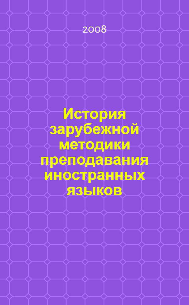 История зарубежной методики преподавания иностранных языков : учебное пособие для студентов лингвистических университетов и факультетов иностранных языков высших педагогических учебных заведений