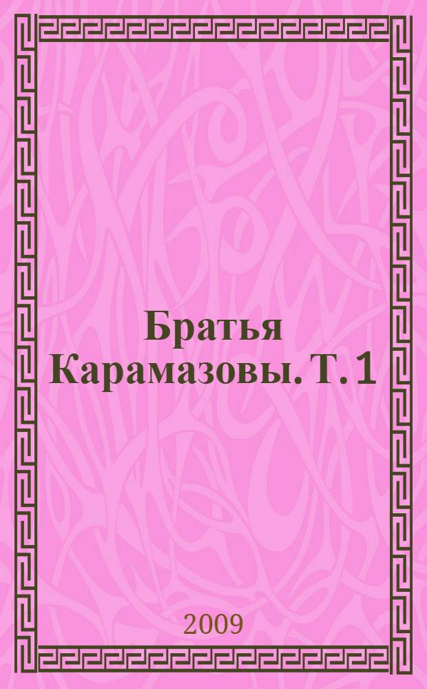 Братья Карамазовы. Т. 1