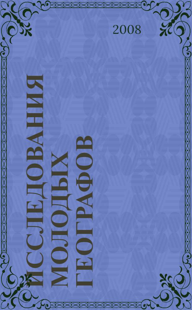 Исследования молодых географов : сборник статей победителей секции "География" XV Международной молодежной научной конференции "Ломоносов-2008"