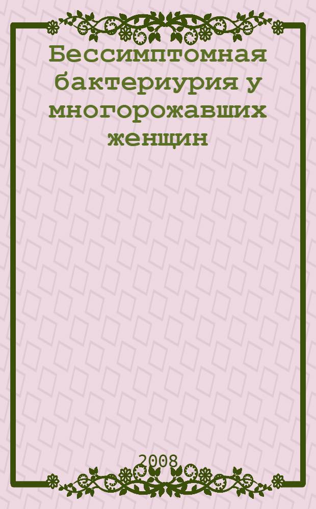Бессимптомная бактериурия у многорожавших женщин