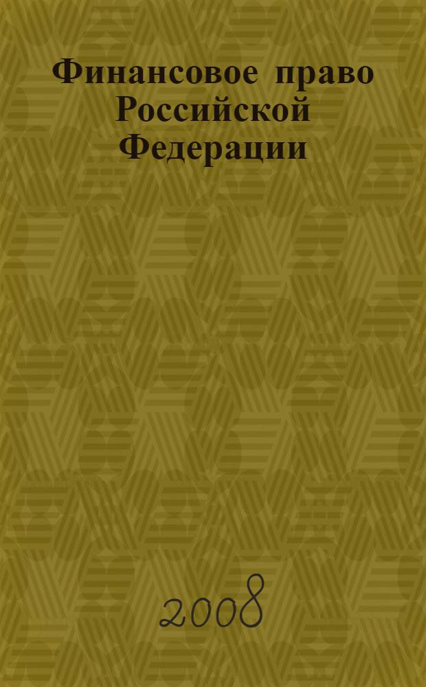Финансовое право Российской Федерации: учебно-метод. пособие