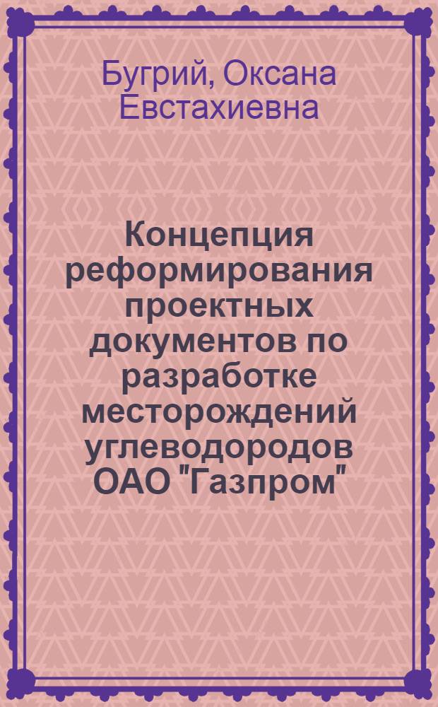 Концепция реформирования проектных документов по разработке месторождений углеводородов ОАО "Газпром"