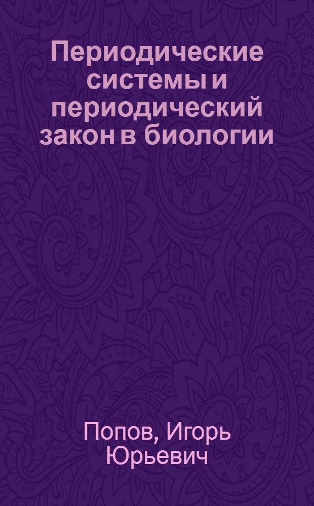 Периодические системы и периодический закон в биологии