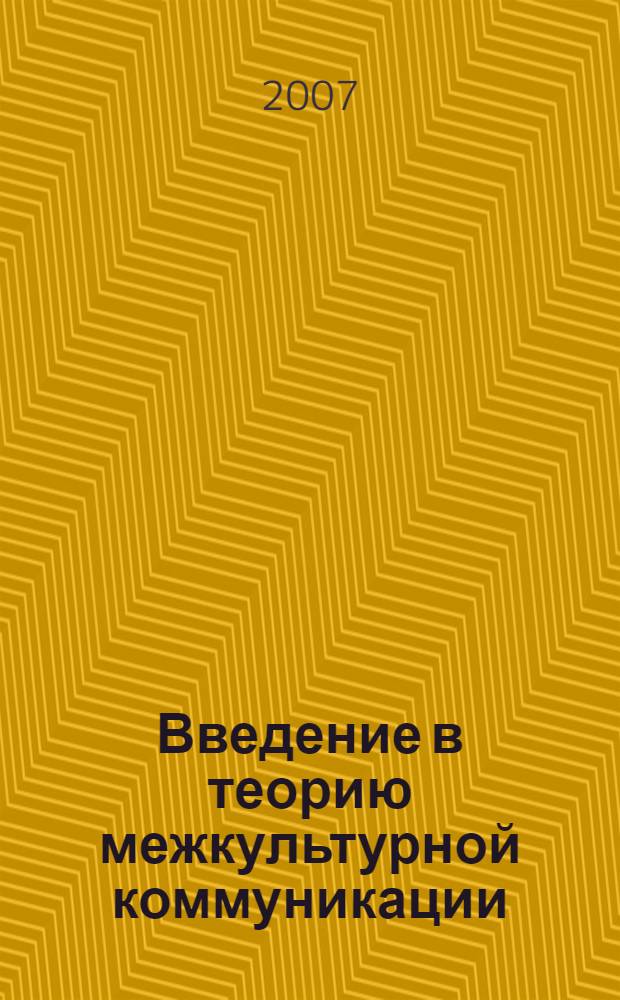 Введение в теорию межкультурной коммуникации = An introduction to the theory of intercultural communication : учебное пособие