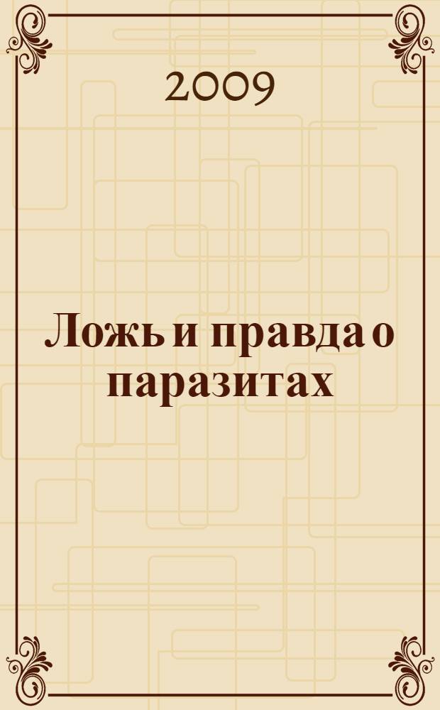 Ложь и правда о паразитах