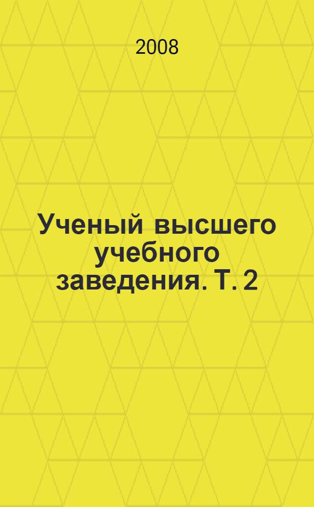 Ученый высшего учебного заведения. Т. 2 : Научная деятельность