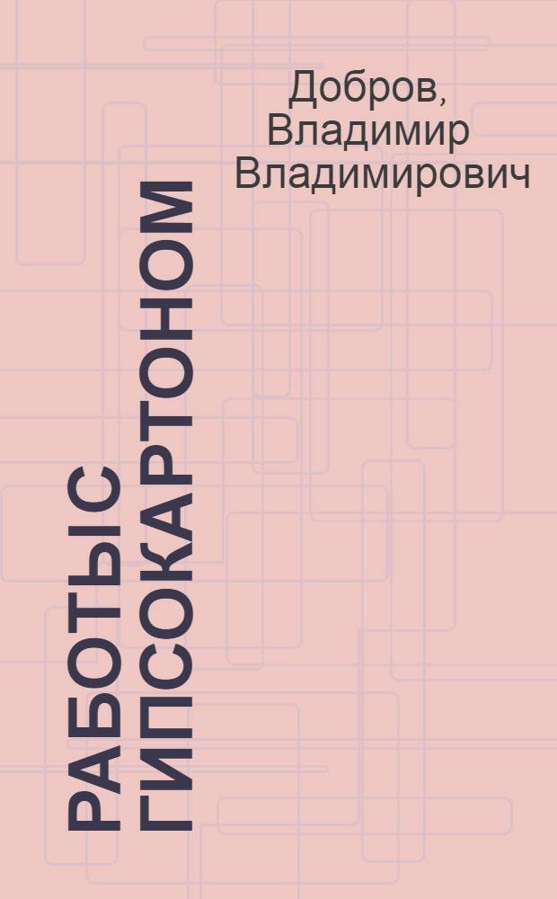 Работы с гипсокартоном : европейские технологии и стандарты