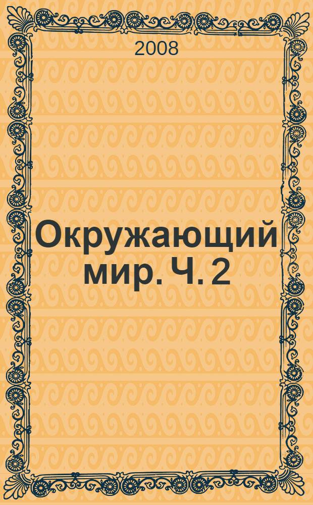 Окружающий мир. Ч. 2