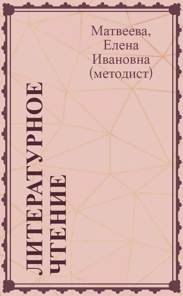 Литературное чтение : учебник для 3 класса начальной школы : (система Д.Б. Эльконина - В.В. Давыдова) : в 2-х кн