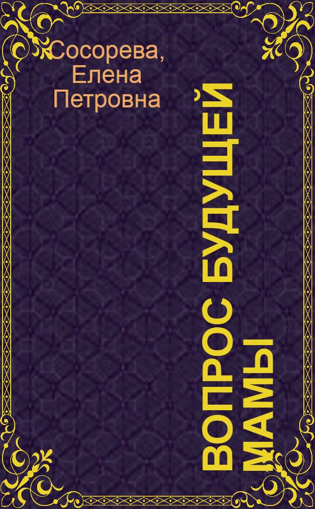 1001 вопрос будущей мамы : большая книга ответов на все вопросы