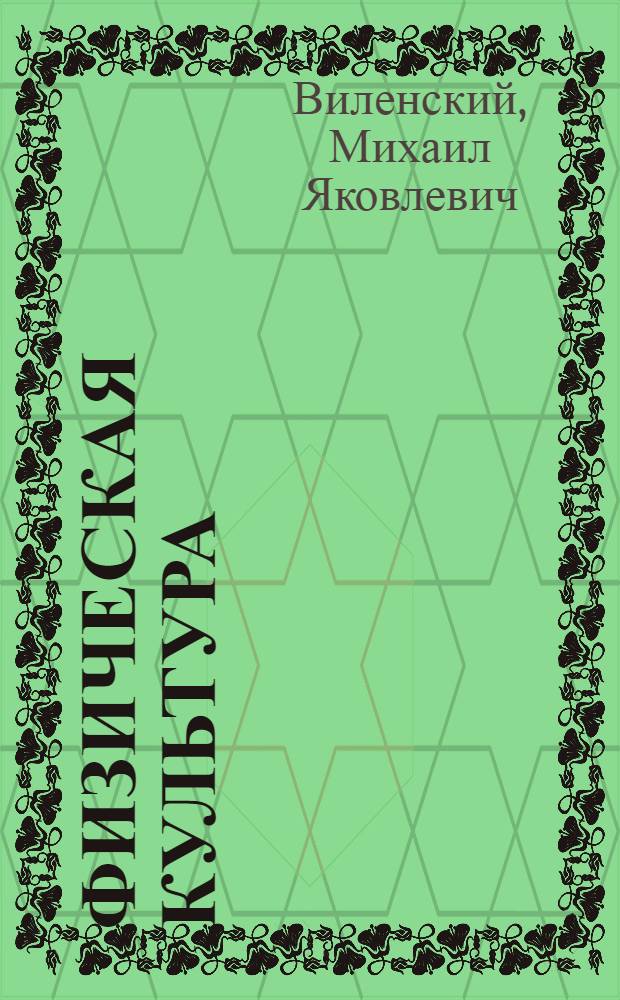 Физическая культура : 5-7 классы : учебник для общеобразовательных учреждений