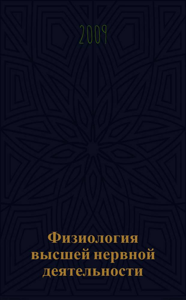 Физиология высшей нервной деятельности : для психологов и педагогов : учебник для студентов высших учебных заведений, обучающихся по гуманитарно-социальным специальностям