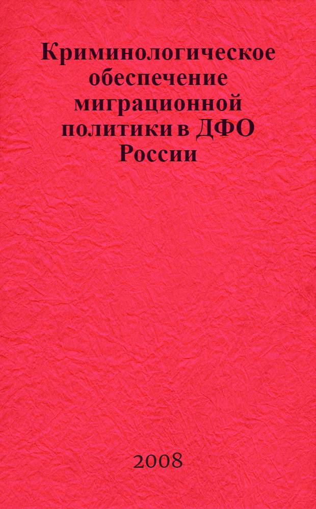 Криминологическое обеспечение миграционной политики в ДФО России (региональный компонент)