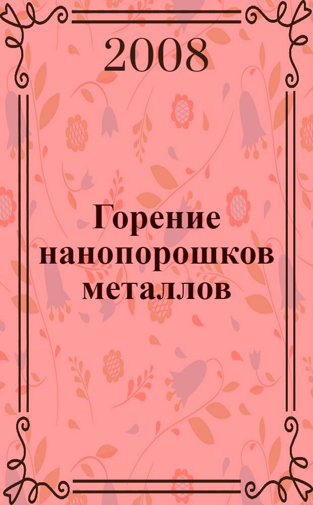 Горение нанопорошков металлов