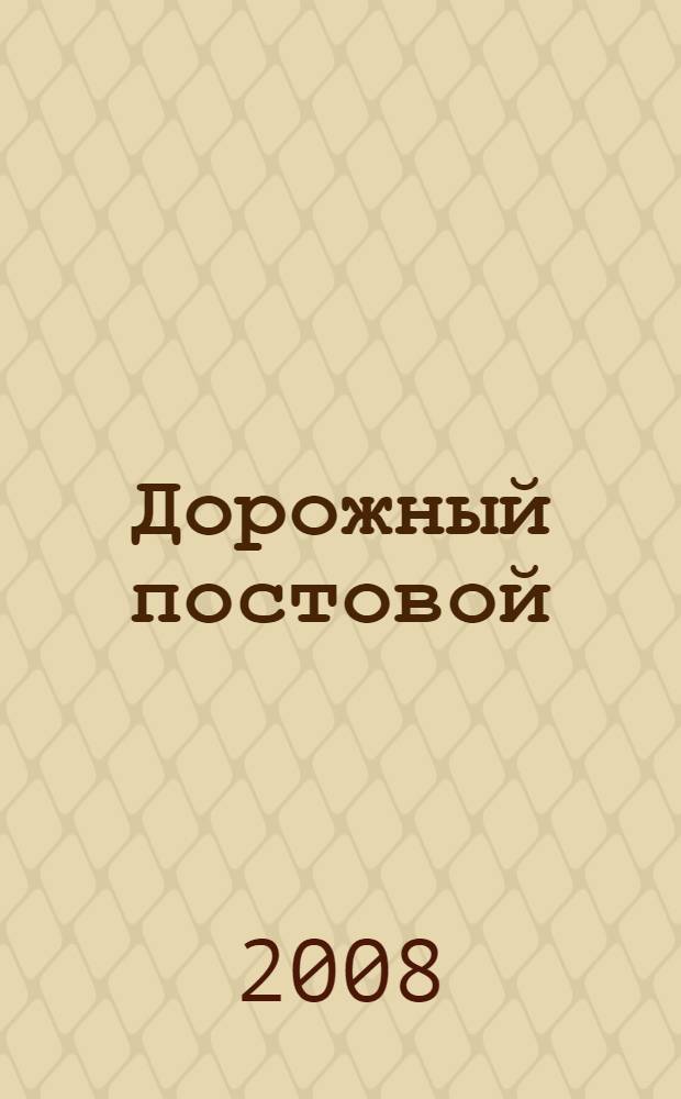 Дорожный постовой : пособие по правилам дорожной безопасности для младшего школьного возраста
