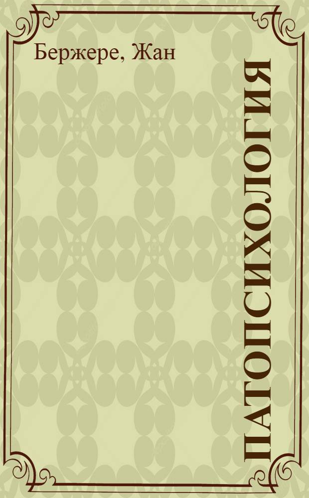 Патопсихология : психоаналитический подход : теория и клиника : учебное пособие для студентов высших учебных заведений, обучающихся по направлению и специальности "Психология", "Клиническая психология"