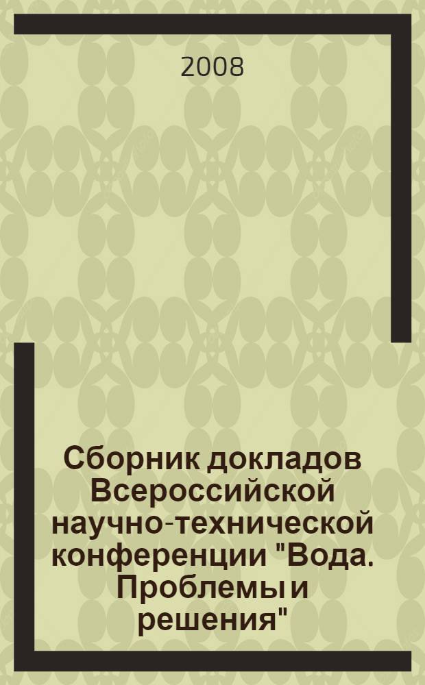 Сборник докладов Всероссийской научно-технической конференции "Вода. Проблемы и решения". [Вып. 5]