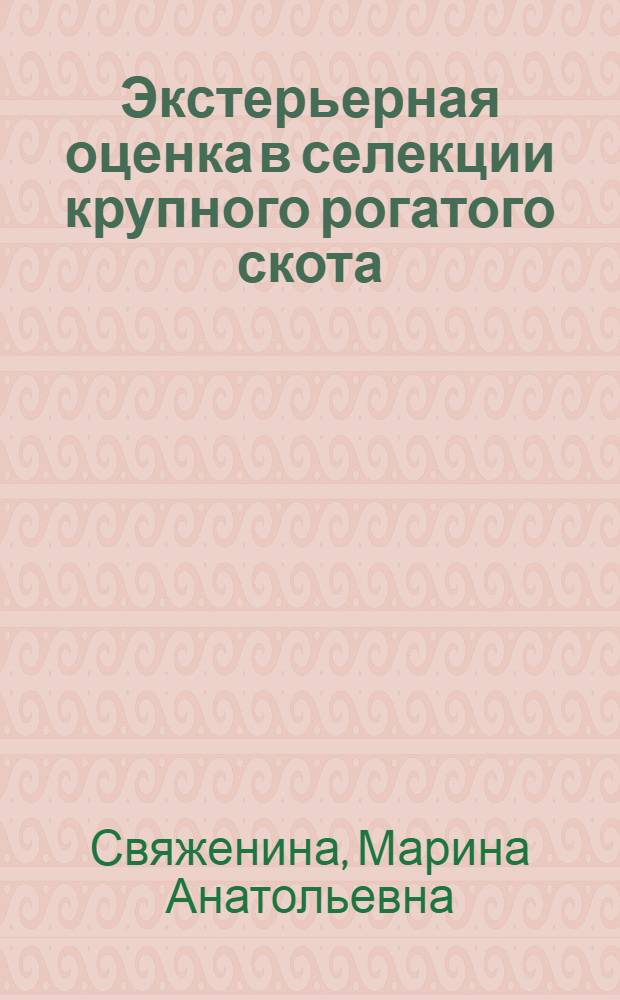 Экстерьерная оценка в селекции крупного рогатого скота : монография