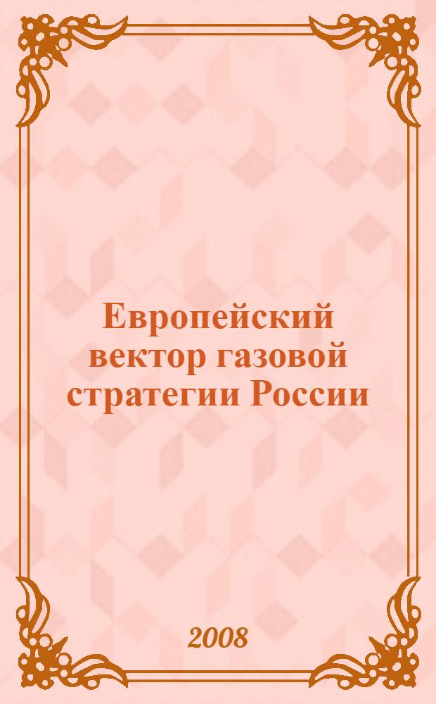 Европейский вектор газовой стратегии России
