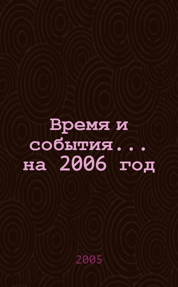 Время и события. ... на 2006 год