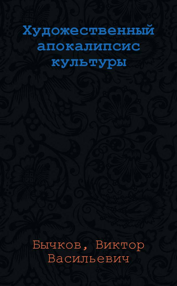 Художественный апокалипсис культуры : строматы XX века : суперроман с XX веком : апокахудо : в 2 книгах