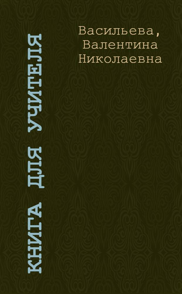 Книга для учителя : методические рекомендации к учебнику французского языка : 6 класс общеобразовательных учебных заведений