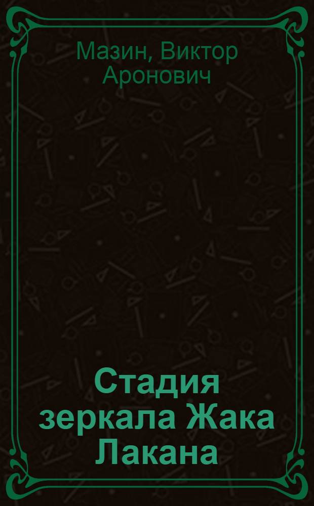 Стадия зеркала Жака Лакана