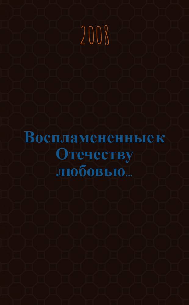 Воспламененные к Отечеству любовью... : усадьбы рода Румянцевых на землях Балашихи