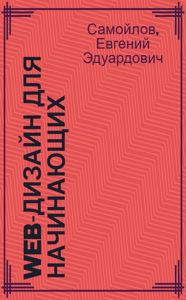 Web-дизайн для начинающих : быстрый старт : практическое руководство