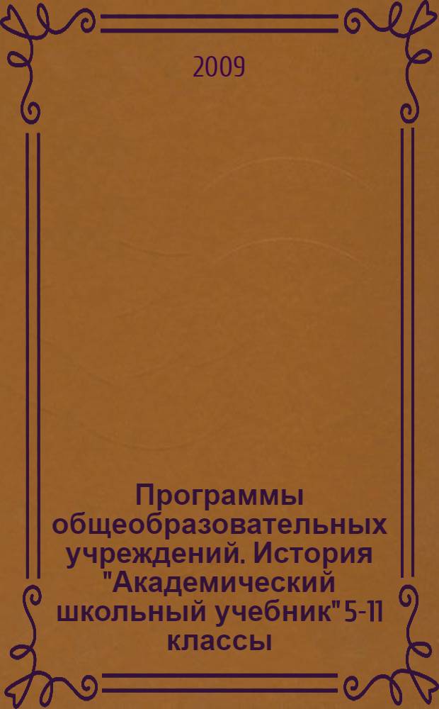 Программы общеобразовательных учреждений. История "Академический школьный учебник" 5-11 классы