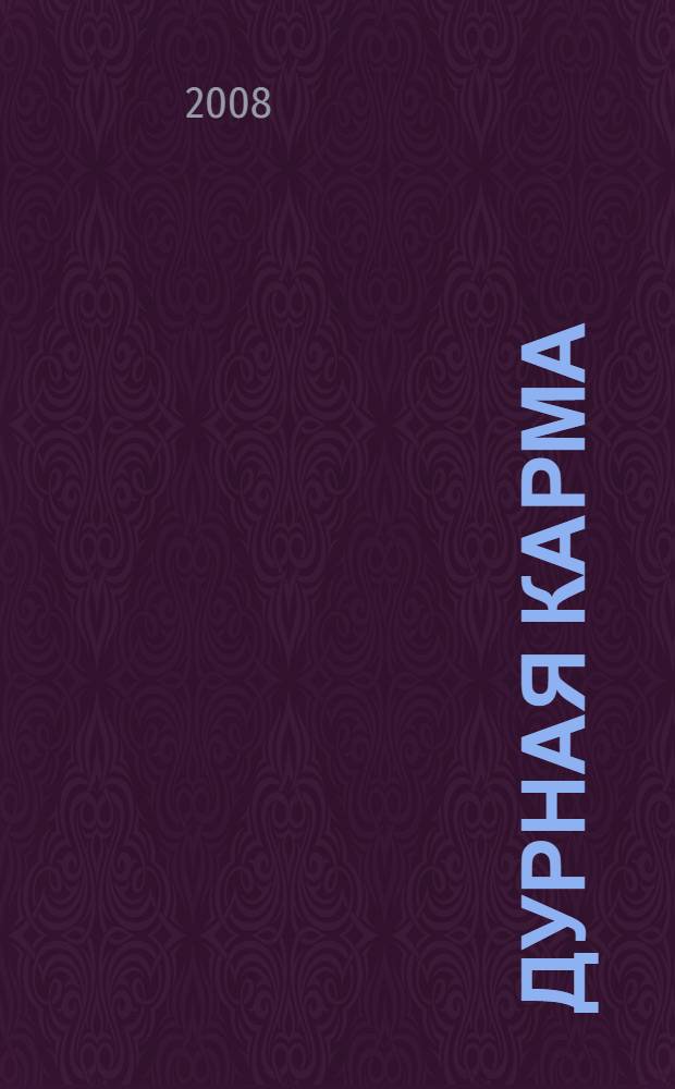 Дурная карма