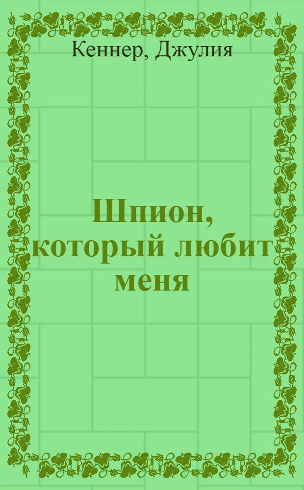 Шпион, который любит меня
