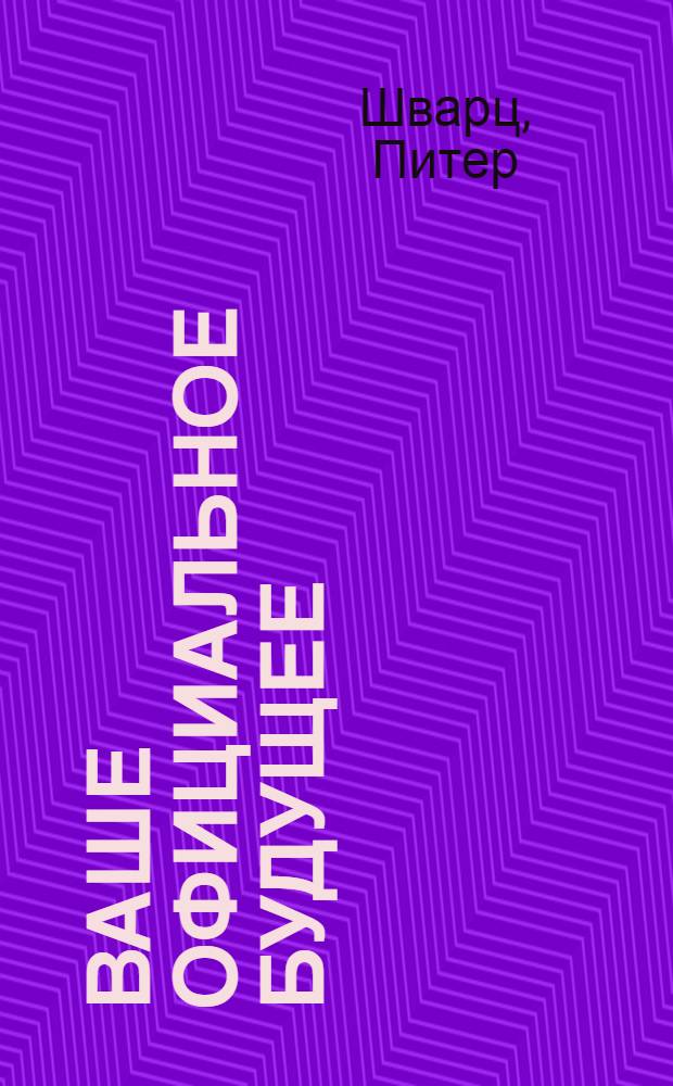 Ваше официальное будущее : искусство предвидения и планирования будущего