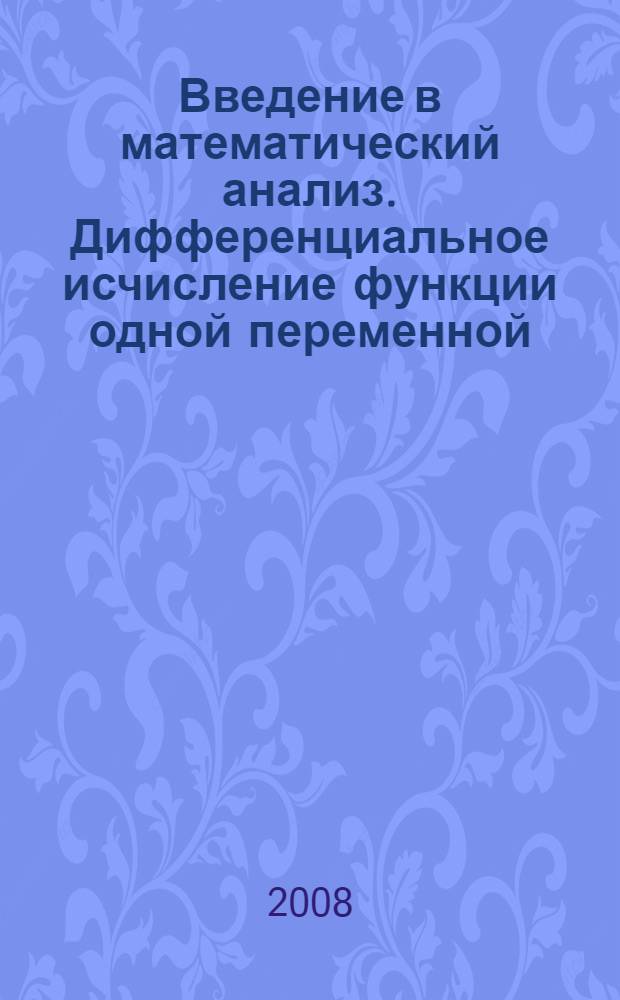 Введение в математический анализ. Дифференциальное исчисление функции одной переменной. Ч. 2