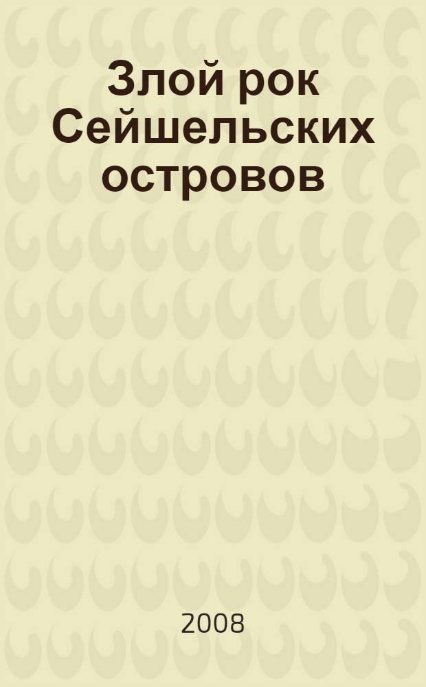 Злой рок Сейшельских островов : роман