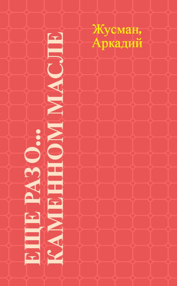 Еще раз о... каменном масле