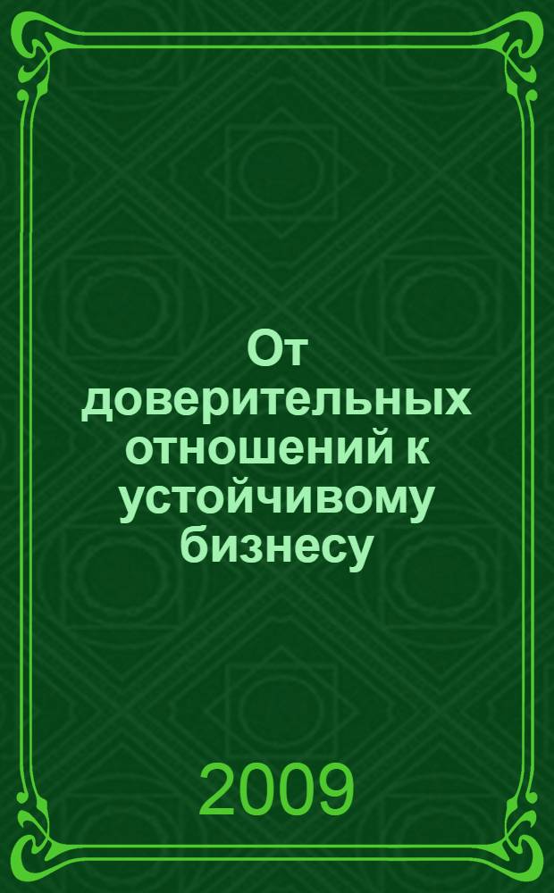 От доверительных отношений к устойчивому бизнесу